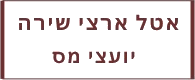לוגו אטל ארצי שירה — יועצי מס