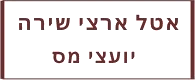 לוגו אטל ארצי שירה — יועצי מס